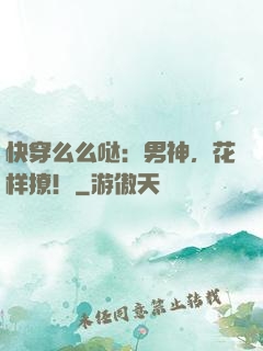 快穿么么哒：男神，花样撩！