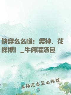 快穿么么哒：男神，花样撩！