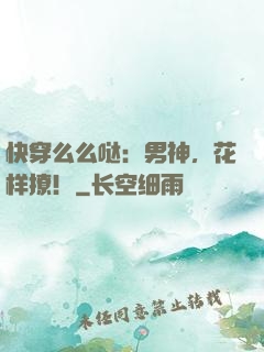 快穿么么哒：男神，花样撩！