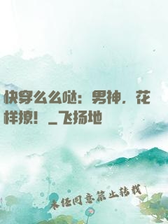 快穿么么哒：男神，花样撩！
