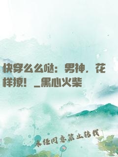 快穿么么哒：男神，花样撩！