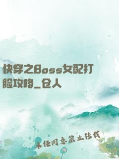快穿之Boss女配打脸攻略