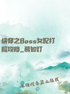 快穿之Boss女配打脸攻略
