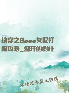 快穿之Boss女配打脸攻略