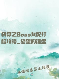 快穿之Boss女配打脸攻略