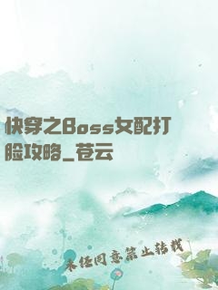 快穿之Boss女配打脸攻略
