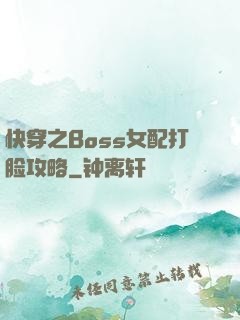 快穿之Boss女配打脸攻略