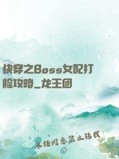 快穿之Boss女配打脸攻略