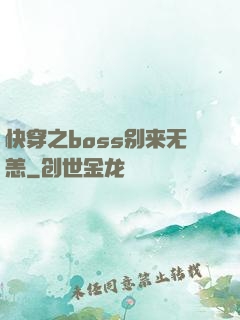 快穿之boss别来无恙