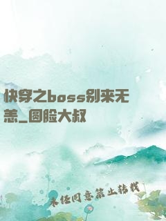 快穿之boss别来无恙