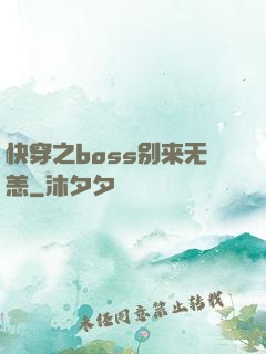 快穿之boss别来无恙
