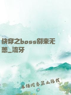 快穿之boss别来无恙