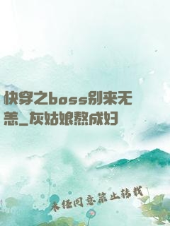 快穿之boss别来无恙