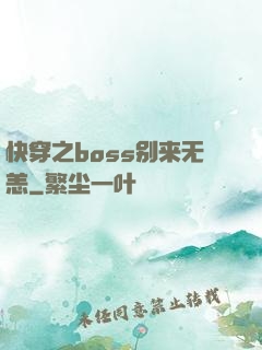 快穿之boss别来无恙