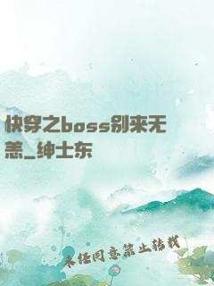 快穿之boss别来无恙