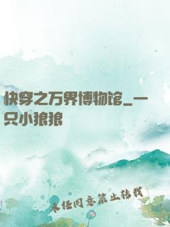 快穿之万界博物馆