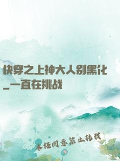 快穿之上神大人别黑化