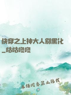 快穿之上神大人别黑化
