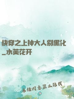 快穿之上神大人别黑化