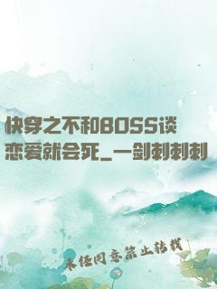 快穿之不和BOSS谈恋爱就会死