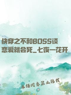 快穿之不和BOSS谈恋爱就会死