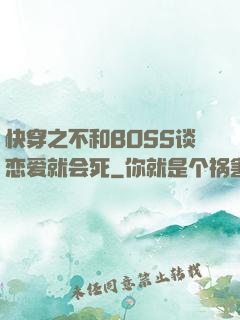 快穿之不和BOSS谈恋爱就会死