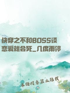 快穿之不和BOSS谈恋爱就会死