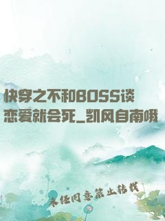 快穿之不和BOSS谈恋爱就会死