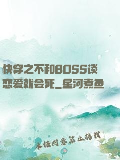 快穿之不和BOSS谈恋爱就会死