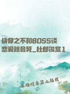 快穿之不和BOSS谈恋爱就会死
