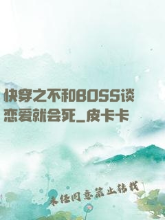 快穿之不和BOSS谈恋爱就会死