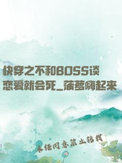 快穿之不和BOSS谈恋爱就会死