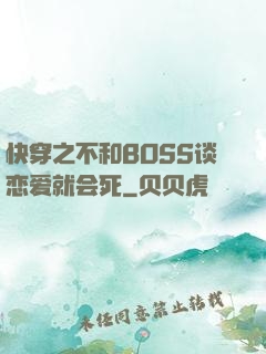 快穿之不和BOSS谈恋爱就会死