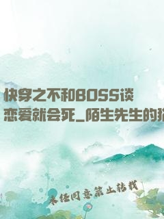快穿之不和BOSS谈恋爱就会死