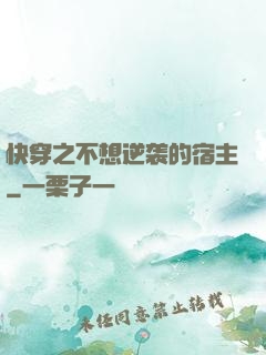 快穿之不想逆袭的宿主