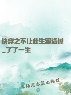 快穿之不让此生留遗憾