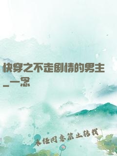 快穿之不走剧情的男主