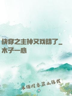 快穿之主神又戏精了