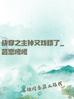 快穿之主神又戏精了