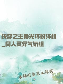 快穿之主角光环粉碎机