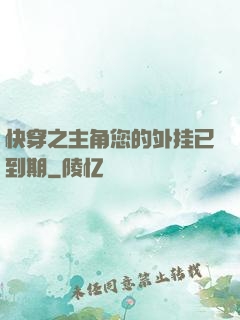 快穿之主角您的外挂已到期