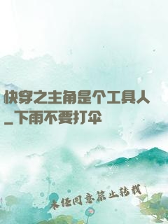 快穿之主角是个工具人