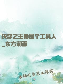 快穿之主角是个工具人