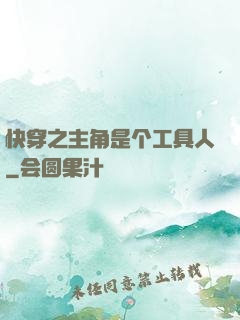 快穿之主角是个工具人