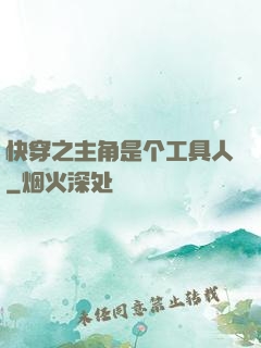 快穿之主角是个工具人
