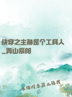 快穿之主角是个工具人