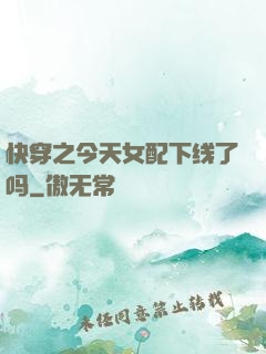 快穿之今天女配下线了吗