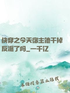 快穿之今天宿主他干掉反派了吗