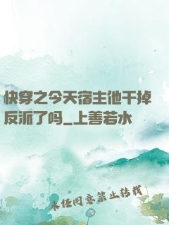 快穿之今天宿主他干掉反派了吗