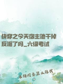 快穿之今天宿主他干掉反派了吗